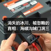 消失的冰川,被忽略的真相:海螺沟城门洞三号营地冰舌(图3) 消失的冰川,被忽略的真相:海螺沟城门洞三号营地冰舌(图3)