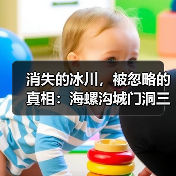 消失的冰川,被忽略的真相:海螺沟城门洞三号营地冰舌(图1) 消失的冰川,被忽略的真相:海螺沟城门洞三号营地冰舌(图1)