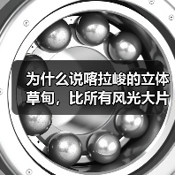 为什么说喀拉峻的立体草甸,比所有风光大片都高级?(图4) 为什么说喀拉峻的立体草甸,比所有风光大片都高级?(图4)