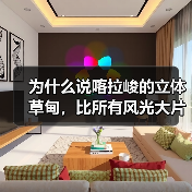 为什么说喀拉峻的立体草甸,比所有风光大片都高级?(图2) 为什么说喀拉峻的立体草甸,比所有风光大片都高级?(图2)