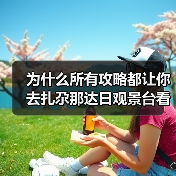为什么所有攻略都让你去扎尕那达日观景台看日出?石门一线天才是藏起来的秘境(图1) 为什么所有攻略都让你去扎尕那达日观景台看日出?石门一线天才是藏起来的秘境(图1)