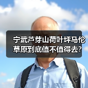 宁武芦芽山荷叶坪马伦草原到底值不值得去?(图2) 宁武芦芽山荷叶坪马伦草原到底值不值得去?(图2)