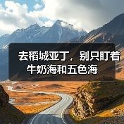 去稻城亚丁,别只盯着牛奶海和五色海(图3) 去稻城亚丁,别只盯着牛奶海和五色海(图3)