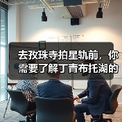 去孜珠寺拍星轨前,你需要了解丁青布托湖的观景条件(图4) 去孜珠寺拍星轨前,你需要了解丁青布托湖的观景条件(图4)