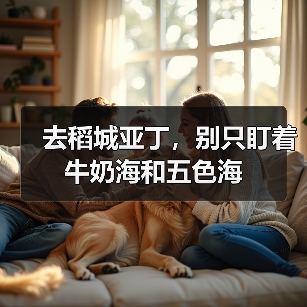去稻城亚丁,别只盯着牛奶海和五色海(图2) 去稻城亚丁,别只盯着牛奶海和五色海(图2)