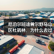 尼泊尔班迪普尔野马山区杜鹃林,为什么去过的人都沉默?(图1) 尼泊尔班迪普尔野马山区杜鹃林,为什么去过的人都沉默?(图1)
