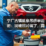 宁厂古镇盐泉吊桥半边街:别被照片骗了,真活法在这(图3) 宁厂古镇盐泉吊桥半边街:别被照片骗了,真活法在这(图3)