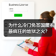 为什么冷门免签国藏着最疯狂的地狱之火?(图2) 为什么冷门免签国藏着最疯狂的地狱之火?(图2)