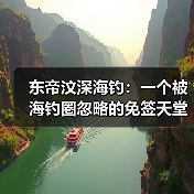 东帝汶深海钓:一个被海钓圈忽略的免签天堂(图3) 东帝汶深海钓:一个被海钓圈忽略的免签天堂(图3)