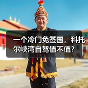 一个冷门免签国,科托尔峡湾自驾值不值?(图3) 一个冷门免签国,科托尔峡湾自驾值不值?(图3)