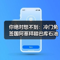 你绝对想不到:冷门免签国阿塞拜疆巴库石油史,藏着一个被遗忘的财富王国(图4) 你绝对想不到:冷门免签国阿塞拜疆巴库石油史,藏着一个被遗忘的财富王国(图4)
