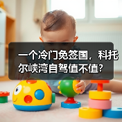 一个冷门免签国,科托尔峡湾自驾值不值?(图2) 一个冷门免签国,科托尔峡湾自驾值不值?(图2)