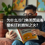 为什么冷门免签国藏着最疯狂的地狱之火?(图4) 为什么冷门免签国藏着最疯狂的地狱之火?(图4)