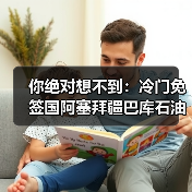 你绝对想不到:冷门免签国阿塞拜疆巴库石油史,藏着一个被遗忘的财富王国(图3) 你绝对想不到:冷门免签国阿塞拜疆巴库石油史,藏着一个被遗忘的财富王国(图3)
