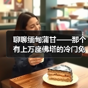 聊聊缅甸蒲甘——那个有上万座佛塔的冷门免签地方(图2) 聊聊缅甸蒲甘——那个有上万座佛塔的冷门免签地方(图2)