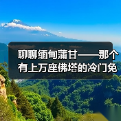 聊聊缅甸蒲甘——那个有上万座佛塔的冷门免签地方