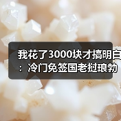我花了3000块才搞明白:冷门免签国老挝琅勃拉邦布施到底怎么玩(图4) 我花了3000块才搞明白:冷门免签国老挝琅勃拉邦布施到底怎么玩(图4)