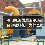 冷门免签国尼泊尔班迪普尔杜鹃花:为什么我不劝你去博卡拉?(图1) 冷门免签国尼泊尔班迪普尔杜鹃花:为什么我不劝你去博卡拉?(图1)