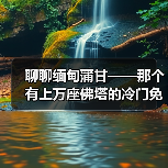 聊聊缅甸蒲甘——那个有上万座佛塔的冷门免签地方(图4) 聊聊缅甸蒲甘——那个有上万座佛塔的冷门免签地方(图4)
