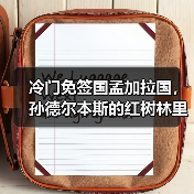 冷门免签国孟加拉国,孙德尔本斯的红树林里藏着一群会游泳的老虎(图2) 冷门免签国孟加拉国,孙德尔本斯的红树林里藏着一群会游泳的老虎(图2)