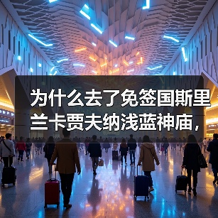 为什么去了免签国斯里兰卡贾夫纳浅蓝神庙,我反而更迷茫了?(图3) 为什么去了免签国斯里兰卡贾夫纳浅蓝神庙,我反而更迷茫了?(图3)