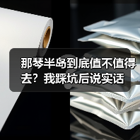 那琴半岛到底值不值得去?我踩坑后说实话(图3) 那琴半岛到底值不值得去?我踩坑后说实话(图3)