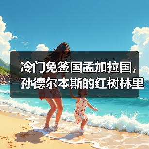 冷门免签国孟加拉国,孙德尔本斯的红树林里藏着一群会游泳的老虎(图4) 冷门免签国孟加拉国,孙德尔本斯的红树林里藏着一群会游泳的老虎(图4)