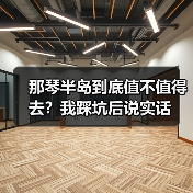 那琴半岛到底值不值得去?我踩坑后说实话(图2) 那琴半岛到底值不值得去?我踩坑后说实话(图2)