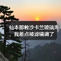 仙本那敦沙卡兰玻璃海,我差点被滤镜骗了(图1) 仙本那敦沙卡兰玻璃海,我差点被滤镜骗了(图1)