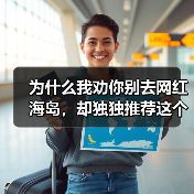 为什么我劝你别去网红海岛,却独独推荐这个海岛秘境嵊泗列岛基湖沙滩大悲山?(图4) 为什么我劝你别去网红海岛,却独独推荐这个海岛秘境嵊泗列岛基湖沙滩大悲山?(图4)