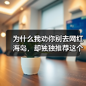 为什么我劝你别去网红海岛,却独独推荐这个海岛秘境嵊泗列岛基湖沙滩大悲山?(图3) 为什么我劝你别去网红海岛,却独独推荐这个海岛秘境嵊泗列岛基湖沙滩大悲山?(图3)