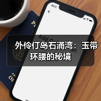 外伶仃岛石涌湾：玉带环腰的秘境