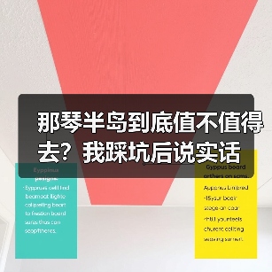 那琴半岛到底值不值得去?我踩坑后说实话(图1) 那琴半岛到底值不值得去?我踩坑后说实话(图1)