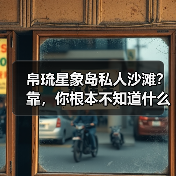 帛琉星象岛私人沙滩?靠,你根本不知道什么叫原始秘境(图1) 帛琉星象岛私人沙滩?靠,你根本不知道什么叫原始秘境(图1)