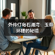 外伶仃岛石涌湾:玉带环腰的秘境(图3) 外伶仃岛石涌湾:玉带环腰的秘境(图3)