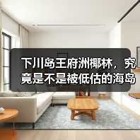 下川岛王府洲椰林,究竟是不是被低估的海岛秘境?(图2) 下川岛王府洲椰林,究竟是不是被低估的海岛秘境?(图2)