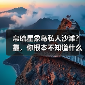 帛琉星象岛私人沙滩?靠,你根本不知道什么叫原始秘境(图4) 帛琉星象岛私人沙滩?靠,你根本不知道什么叫原始秘境(图4)