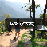 标题(纯文本)(图3) 标题(纯文本)(图3)