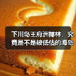 下川岛王府洲椰林，究竟是不是被低估的海岛秘境？
