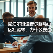 尼泊尔班迪普尔野马山区杜鹃林,为什么去过的人都沉默?(图3) 尼泊尔班迪普尔野马山区杜鹃林,为什么去过的人都沉默?(图3)