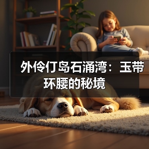 外伶仃岛石涌湾:玉带环腰的秘境(图2) 外伶仃岛石涌湾:玉带环腰的秘境(图2)
