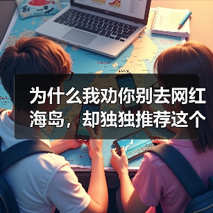 为什么我劝你别去网红海岛，却独独推荐这个海岛秘境嵊泗列岛基湖沙滩大悲山？