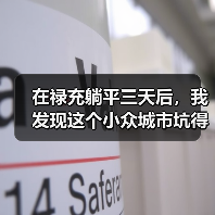 在禄充躺平三天后，我发现这个小众城市坑得我好舒服（图1）