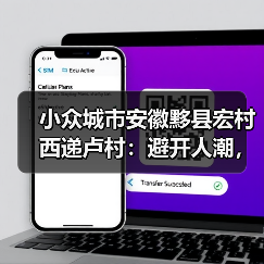 小众城市安徽黟县宏村西递卢村：避开人潮，我劝你只去这一个（图1）