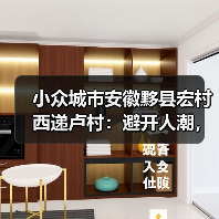 小众城市安徽黟县宏村西递卢村：避开人潮，我劝你只去这一个（图2）