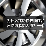 为什么我劝你去浙江台州临海紫阳古街？一个被严重低估的宝藏地（图4）