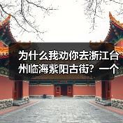 为什么我劝你去浙江台州临海紫阳古街？一个被严重低估的宝藏地（图3）