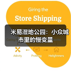 米易湿地公园：小众城市里的慢变量（图2）