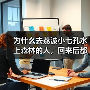为什么去荔波小七孔水上森林的人，回来后都沉默了？