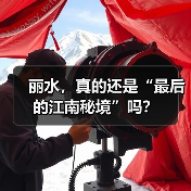 丽水，真的还是“最后的江南秘境”吗？
